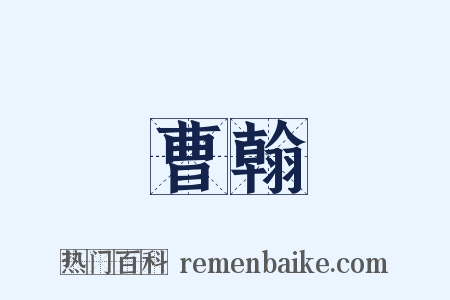 曹翰是什么意思的图片